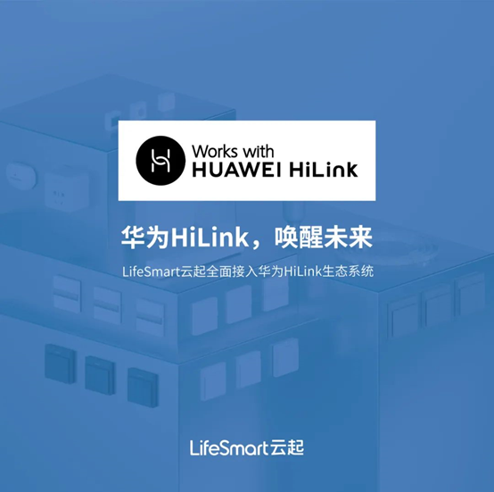 LifeSmartȫϵвƷ뻪ΪHiLink̬ϵͳ